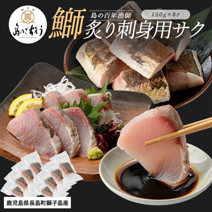【ふるさと納税】＜百年漁師＞獅子島産 百年漁師の鰤 炙り刺身サク (約150g×8パック) 【島のごちそう】gochi-1321