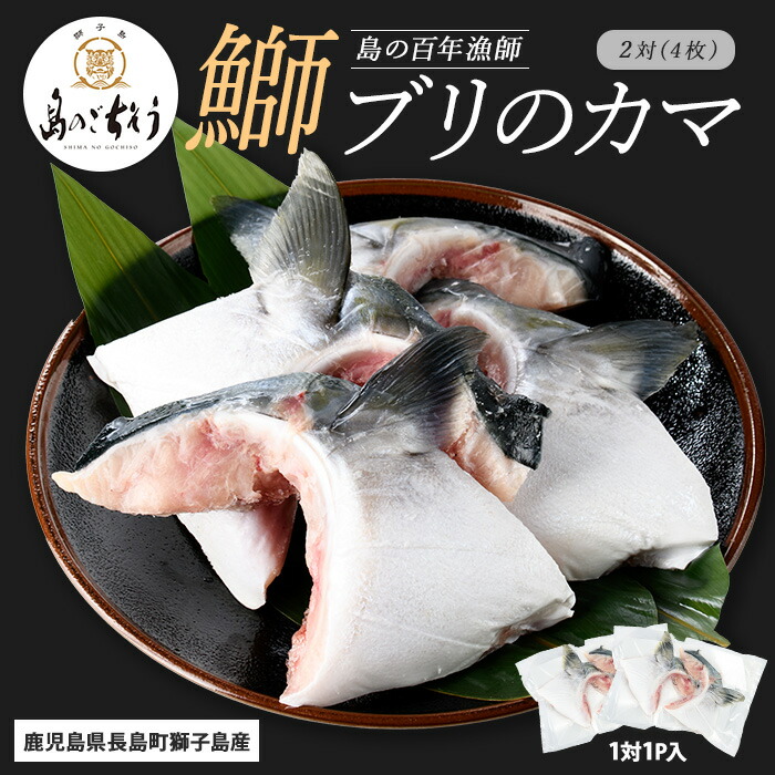 【ふるさと納税】＜百年漁師＞獅子島産 百年漁師の鰤 カマ (2対) 4個【島のごちそう】gochi-1324