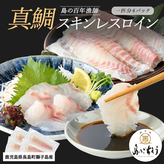 【ふるさと納税】＜百年漁師＞獅子島産 百年漁師の真鯛 スキンレスロイン4パック (1匹分) 【島のごちそう】gochi-1326