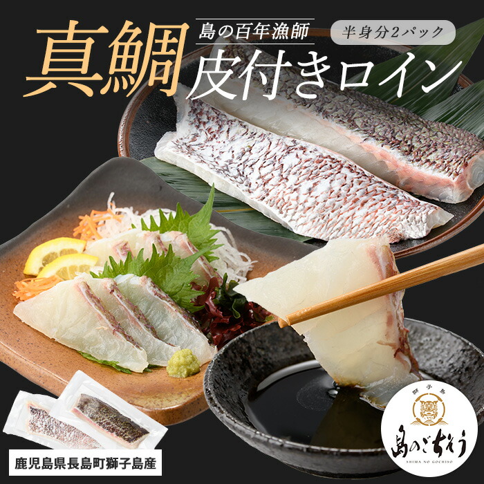 【ふるさと納税】＜百年漁師＞獅子島産 百年漁師の真鯛 皮付きロイン2パック (半身分) 【島のごちそう】gochi-1327