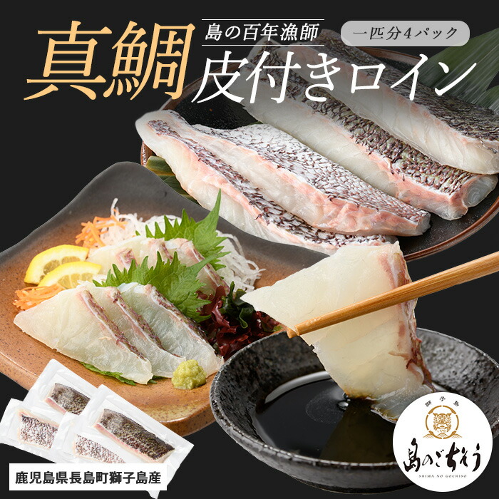 【ふるさと納税】＜百年漁師＞獅子島産 百年漁師の真鯛 皮付きロイン4パック (1匹分) 【島のごちそう】gochi-1328