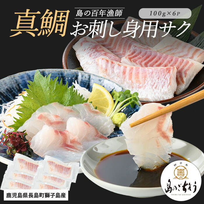 【ふるさと納税】＜百年漁師＞獅子島産 百年漁師の真鯛 お刺身用サク (約100g×6パック) 【島のごちそう】gochi-1329
