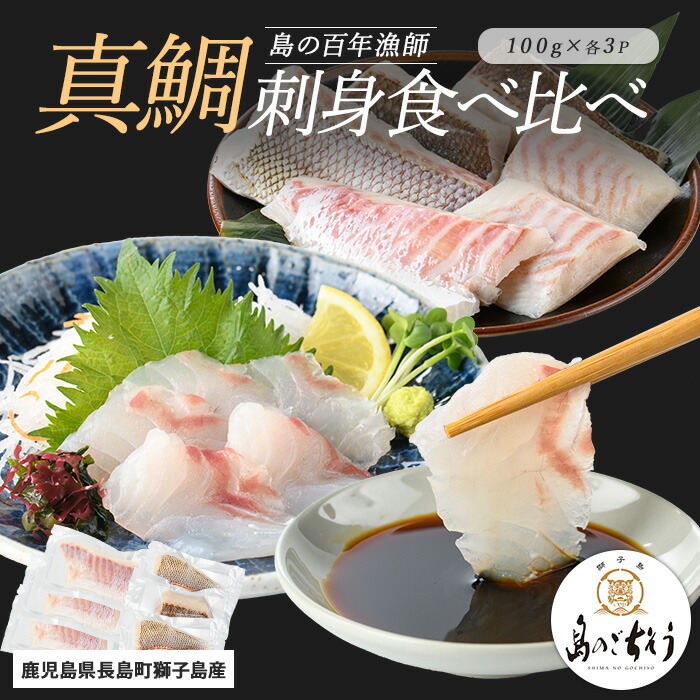 【ふるさと納税】＜百年漁師＞獅子島産 百年漁師の真鯛 お刺身と炙り刺身食べ比べ (各約100g×3パック) 計6P【島のごちそう】gochi-1331