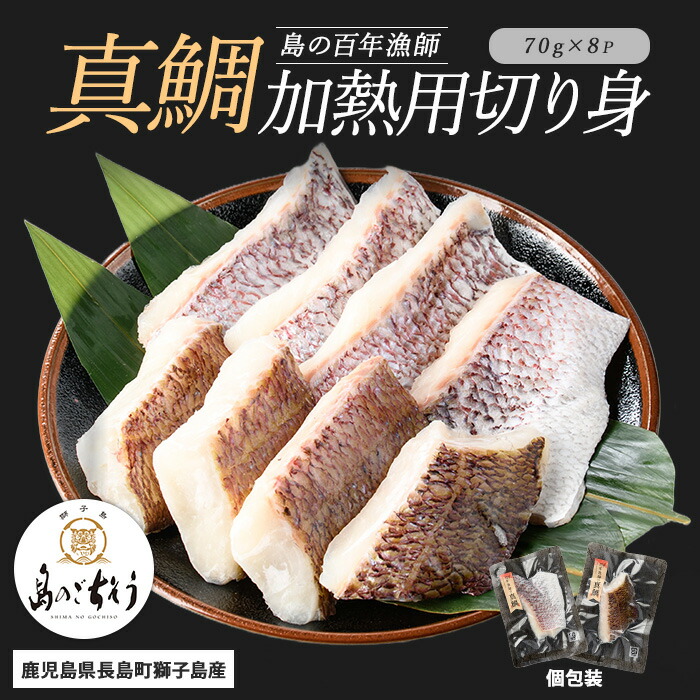 【ふるさと納税】＜百年漁師＞獅子島産 百年漁師の真鯛 加熱用切り身 (約70g×8パック) 【島のごちそう】gochi-1332