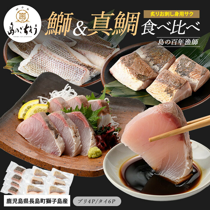 【ふるさと納税】＜百年漁師＞獅子島産 百年漁師の鰤 (約150g×4P) と真鯛 (約100g×6P) 炙り刺身サク食べ比べ【島のごちそう】gochi-7060R8