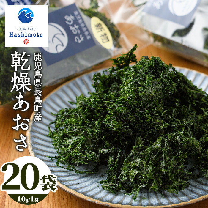 【ふるさと納税】夫婦漁師の乾燥あおさ(10g×20袋)鹿児島県 国産 九州産 長島町 アオサ あおさ海苔 のり 海産物 養殖 魚介類 水揚げ セット 味噌汁の具 小分け【夫婦漁師Hashimoto】fuufu-1491