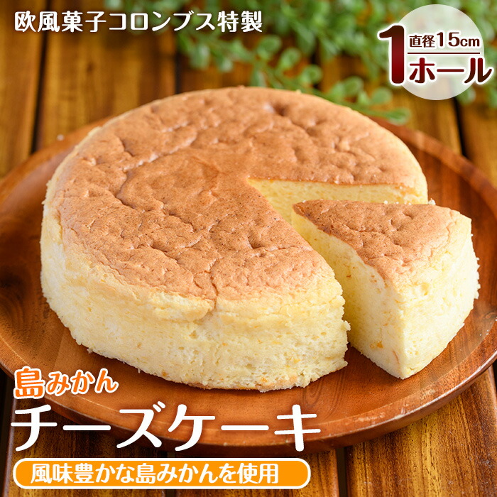 【ふるさと納税】鹿児島県産島みかん使用 チーズケーキ(1ホール・直径15cm)国産 蜜柑 ちーず ケーキ スイーツ 詰め合わせ セット お菓子 洋菓子 お茶菓子 お茶うけ おやつ おかし デザート【欧風菓子コロンブス】coron-7015｜鹿児島県長島町 8,360円