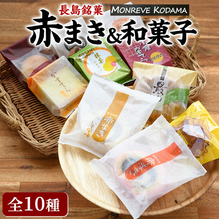 【ふるさと納税】和菓子 詰め合わせ 10種 銘菓 お菓子 セット 赤まき 白まき 抹茶 カステラ 栗 カステラ ビスケット 饅頭 パイ 饅頭 菊最中【モンレーブ児玉】kodama-7178|鹿児島県長島町