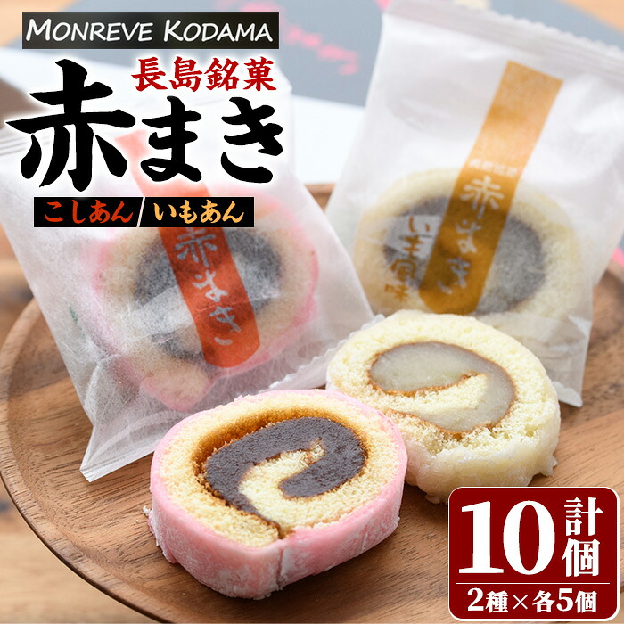 【ふるさと納税】「紅・白」赤まきセット(10個入り)鹿児島県産 国産 長島町 銘菓 詰め合わせ セット 和菓子 紅はるか しろあん こしあん 赤まき 白まき いもあん 敬老の日【モンレーブ児玉】kodama-7176 8,140円