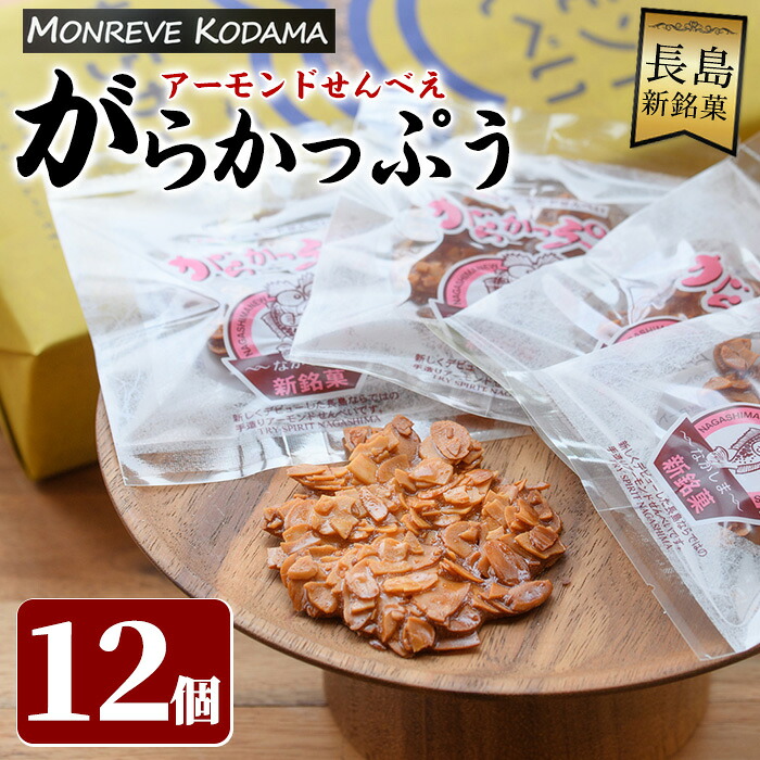 【ふるさと納税】「アーモンドせんべい」がらかっぷう(12枚入り)鹿児島県産 国産 長島町 銘菓 詰め合わせ セット 和菓子アーモンドスライス せんべい 煎餅【モンレーブ児玉】kodama-7173｜鹿児島県長島町