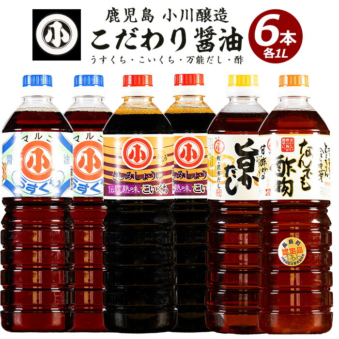 【ふるさと納税】こだわりの醤油セット(計6L)国産 しょう油 調味料 濃口 淡口 だし 出汁 酢物 お吸い物 吸物 茶碗蒸し おでん 鍋 炊き込みご飯 炊込 浅漬け【小川醸造】ogawa-6069