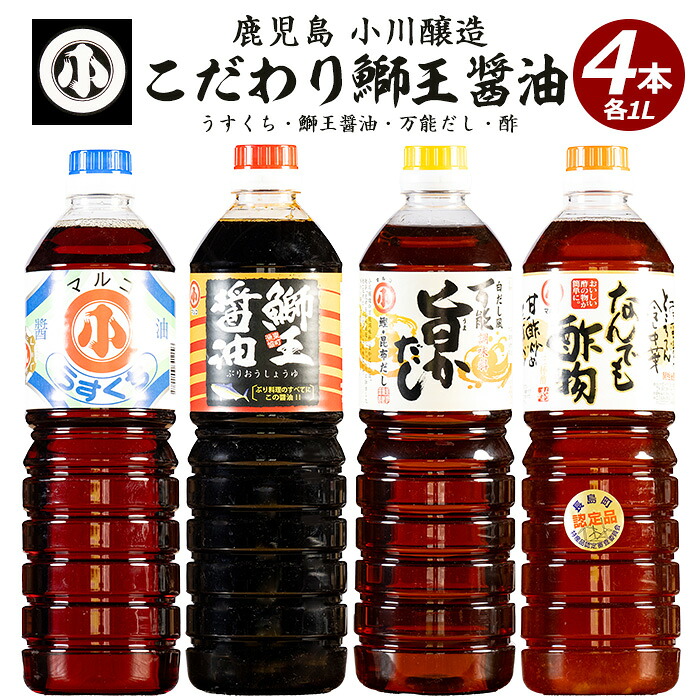 【ふるさと納税】こだわりの鰤王醤油セット(計4L)国産 しょう油 調味料 だし 出汁 酢物 刺身 ブリ お吸い物 吸物 茶碗蒸し おでん 鍋 炊き込みご飯 炊込 浅漬け【小川醸造】ogawa-7280｜鹿児島県長島町
