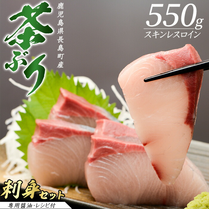 【ふるさと納税】〈鹿児島県長島町産〉どん薩摩の 茶ぶりのお刺身セット（専用醤油付き・小）ふるさと納税  国産 鹿児島県産 ブリ 茶ぶり 鰤 海鮮 海産物 魚介 魚 刺身 海鮮丼 九州産 お刺身 しゃぶしゃぶ  コース 東京駅 どん薩摩【株式会社 Never Land】never-1107
