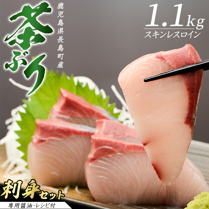 【ふるさと納税】〈鹿児島長島町産〉どん薩摩の 茶ぶりのお刺身セット（専用醤油付き・大）ふるさと納税  国産 鹿児島県産 ブリ 茶ぶり 鰤 海鮮 海産物 魚介 魚 刺身 海鮮丼 九州産 お刺身 しゃぶしゃぶ  コース 東京駅 どん薩摩【株式会社 Never Land】never-1138
