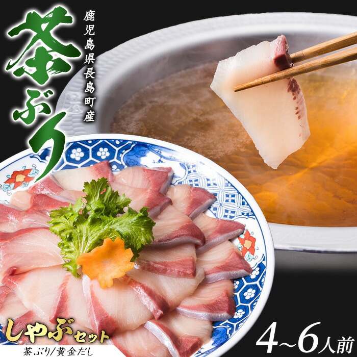 【ふるさと納税】〈鹿児島県長島町産〉 茶ぶりのどん薩摩の黄金出汁 しゃぶしゃぶセット（4～6人前）ふるさと納税  国産 鹿児島県産 ブリ 茶ぶり 鰤 海鮮 海産物 魚介 刺身 海鮮丼 九州産 お刺身 しゃぶしゃぶ  コース 東京駅 どん薩摩【株式会社 Never Land】never-1303