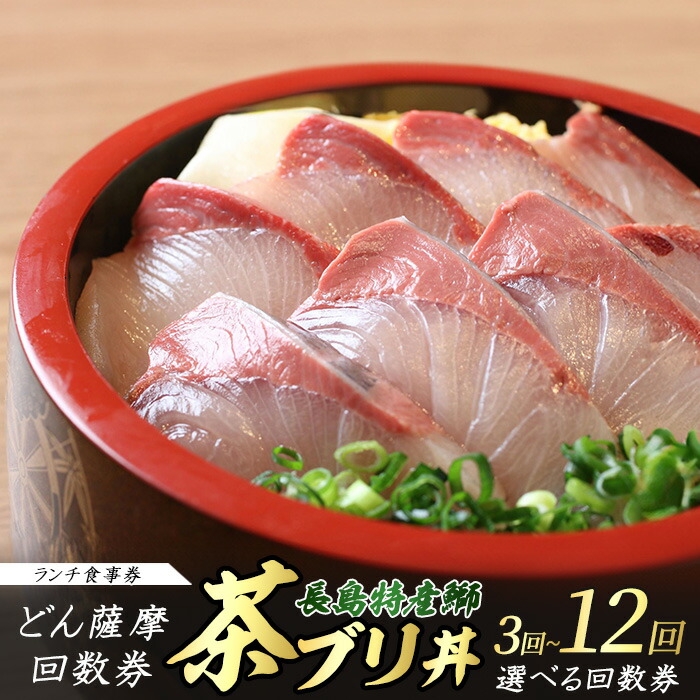 【ふるさと納税】《鹿児島県長島町産》どん薩摩の茶ぶり丼回数券(3～12回分) 茶ぶり 茶鰤 鰤 丼物 海鮮【株式会社 Never Land】never-1547