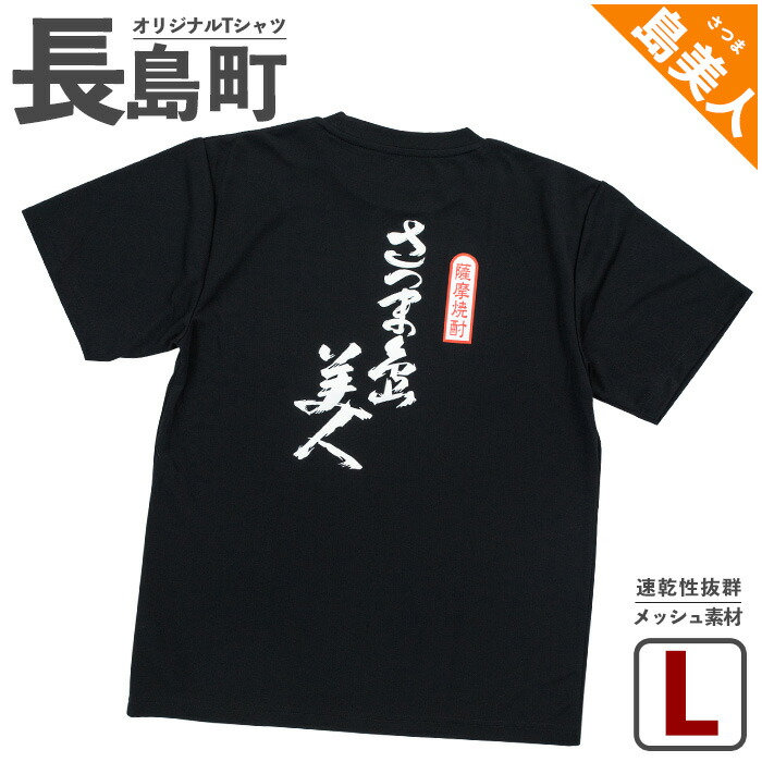 ふるさと納税 服 男 鹿児島県 長島町  Mサイズ・ブラック 長島町オリジナル「長島」Tシャツ 山川屋 yamagawa-5641m Mサイズ・ブラック yamagawa_565l.jpg