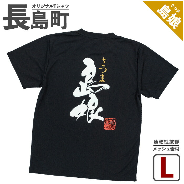 ふるさと納税 服 男 鹿児島県 長島町  Lサイズ・ブラック 長島町オリジナル「島娘」 山川屋 yamagawa-5661l Lサイズ・ブラック サイズを選べる！＞長島町オリジナル「島娘」Tシャツ【山川屋