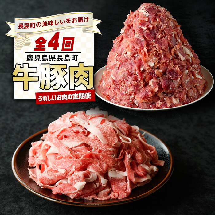 【ふるさと納税】＜定期便・毎月発送全4回＞ うれしいお肉の定期便 鹿児島県産 豚肉 切り落とし (計4kg・500g&times;8P) 黒毛和牛 切り落とし (計600g・300g&times;2P) ふるさと納税 定期便 定期 いろいろな料理に使用できる 国産 【コワダヤ】【宮路ファーム】nagashima-1614R8｜鹿児島県長島町