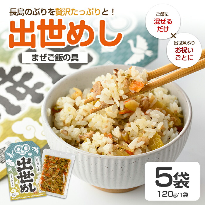 【ふるさと納税】仕出し屋さんのまぜご飯の具【出世めし】【フレッシュかわそえ】fresh-1556｜鹿児島県長島町