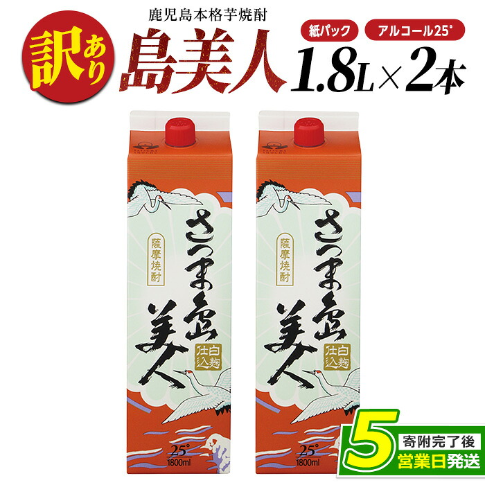 【ふるさと納税】＜訳あり＞ 本格焼酎 さつま島美人 紙パック (1.8L×2本) 長島研醸 鹿児島 で 定番 の 芋焼酎 ふるさと納税 焼酎 芋 さつまいも パック 酒 アルコール 地酒 ギフト 贈答 ふるさと 人気 ランキング nagashima-7235