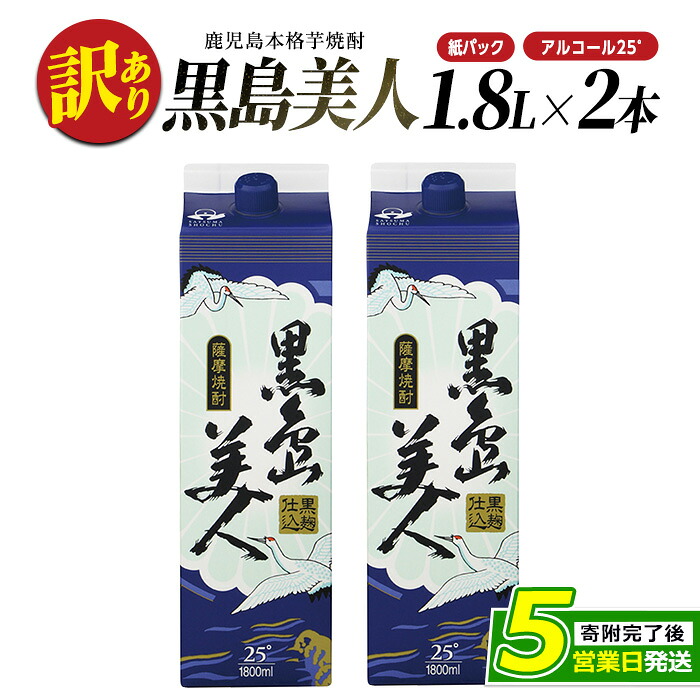 【ふるさと納税】＜訳あり＞本格焼酎「黒島美人」紙パック(1800ml×2本) 鹿児島 長島町 焼酎 芋焼酎 イモ焼酎 いも焼酎 パック アルコール ご当地 お酒 宅飲み 家飲み ギフト 贈り物 ロック 水割り セット nagashima-7236