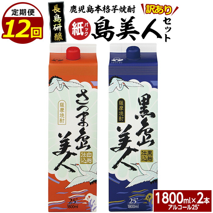 【ふるさと納税】本格焼酎 「 さつま島美人 」「 黒島美人 」 紙パック (1800ml各1本) 全12回 定期便 鹿児島県産 国産 特産品 長島町産 ふるさと納税 さつま島美人 紙パック いも焼酎 芋焼酎 詰め合わせ セット nagashima-1606