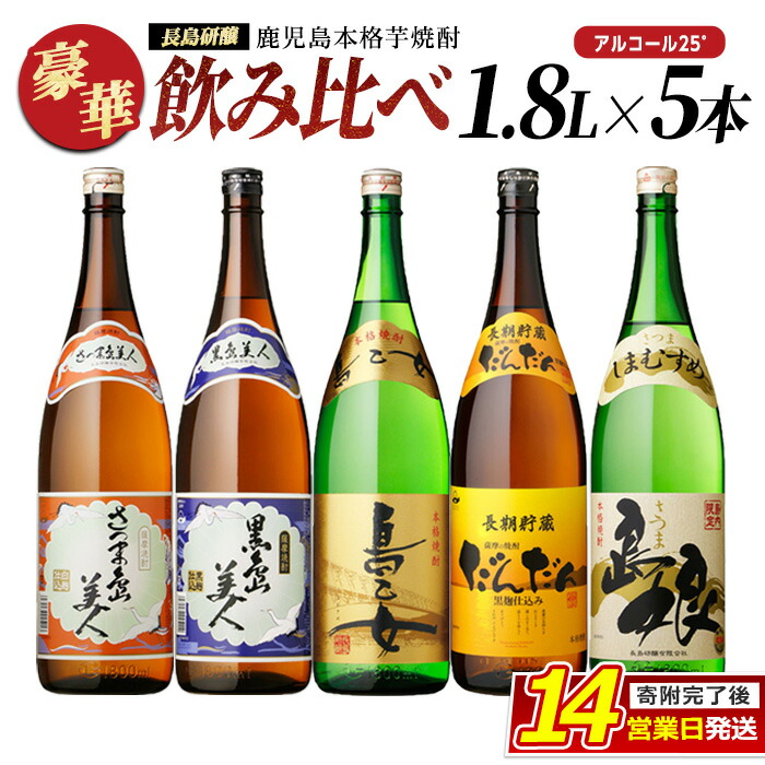 【ふるさと納税】本格焼酎 銘柄 飲み比べ 5本 セット (1.8L×各1本) 飲み比べセット 長島研醸 鹿児島 で 定番 の 芋焼酎 詰め合わせ ふるさと納税 焼酎 芋 さつまいも 酒 アルコール 地酒 ギフト 贈答 ふるさと nagashima-7243