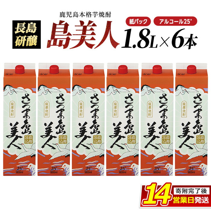 【ふるさと納税】本格焼酎 さつま島美人 紙パック (1.8L×6本) 長島研醸 鹿児島 で 定番 の 芋焼酎 ふるさと納税 焼酎 芋 さつまいも パック 酒 アルコール 地酒 ギフト 贈答 ふるさと 人気 ランキング nagashima-7244