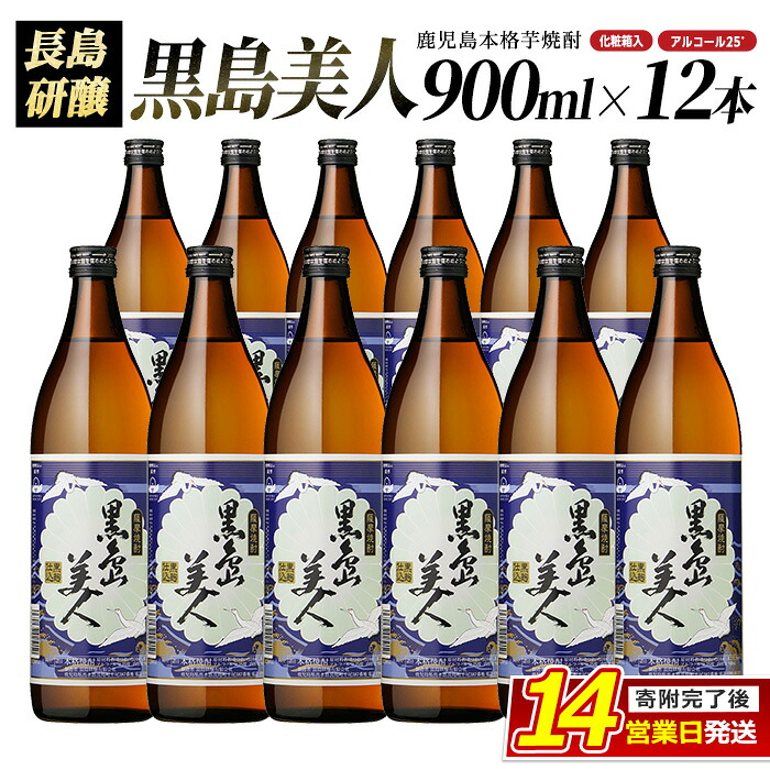 【ふるさと納税】＜化粧箱入＞黒島美人(900ml×12本)鹿児島県産 国産 特産品 長島町産 芋 さつま芋 サツマイモ 酒 アルコール 黒島美人 鹿児島焼酎 飲み比べ セット 詰め合わせ 焼酎 nagashima-7249