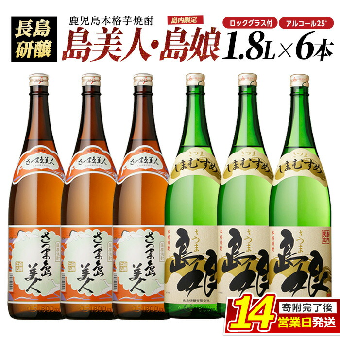 【ふるさと納税】本格焼酎 さつま島美人 島娘 6本 セット ロックグラス付き (1.8L×各3本) 飲み比べセット 長島研醸 鹿児島 で 定番 の 芋焼酎 詰め合わせ ふるさと納税 焼酎 芋 さつまいも 酒 アルコール ギフト nagashima-7250