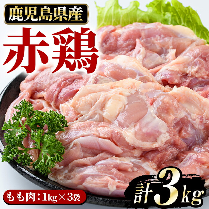 日本初の まつぼっくり 赤鶏もも肉3kgセット fucoa.cl