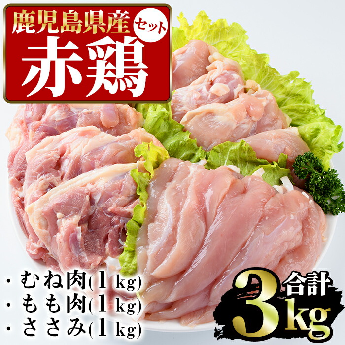 メール便なら送料無料 楽天市場 ふるさと納税 まつぼっくり 赤鶏むね肉1kg 赤鶏もも肉1kg 赤鶏ささみ肉1kgセット Matu 525 鹿児島県長島町 最先端 Blog Belasartes Br