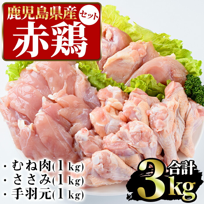 楽天市場】【ふるさと納税】まつぼっくり 赤鶏むね肉1kg・赤鶏もも肉1kg・赤鶏ささみ肉1kgセット : 鹿児島県長島町