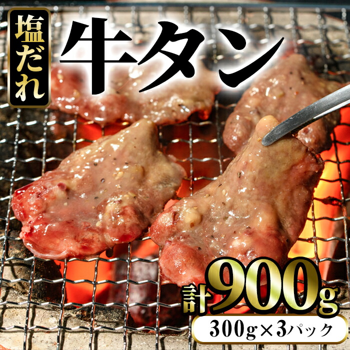 まつぼっくり 牛タン塩だれ 900g 爆売りセール開催中