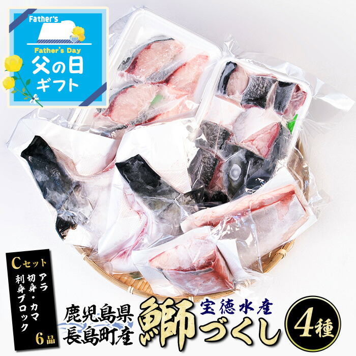 【ふるさと納税】 ＼父の日に最適／ 6/1決済完了で6/15までにお届け！鹿児島県長島町産 鰤づくしCセット(全4種)国産 ブリ ぶり 刺身 刺身用 ブロック 鰤カマ 切り身 アラ 塩焼き セット 丼 おかず おつまみ しゃぶしゃぶ ぶりしゃぶ 急速冷凍【宝徳水産】houtoku-1487