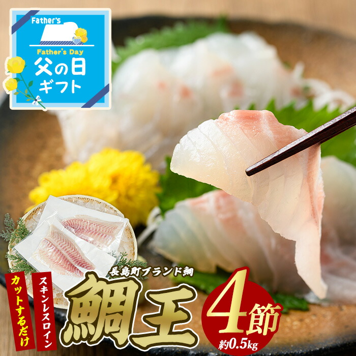 【ふるさと納税】＼父の日に最適／ 6/1決済完了で6/15までにお届け！ 長島町特産「鯛王」 スキンレスロイン 選べる 4～8節入り ＼カットするだけ簡単！新鮮なお刺身が楽しめる／ 国産 鹿児島県産 鯛 タイ 冷蔵 海鮮 海産物 魚介 刺身 煮物 焼き魚 おつまみ 【JFA】jfa-1357