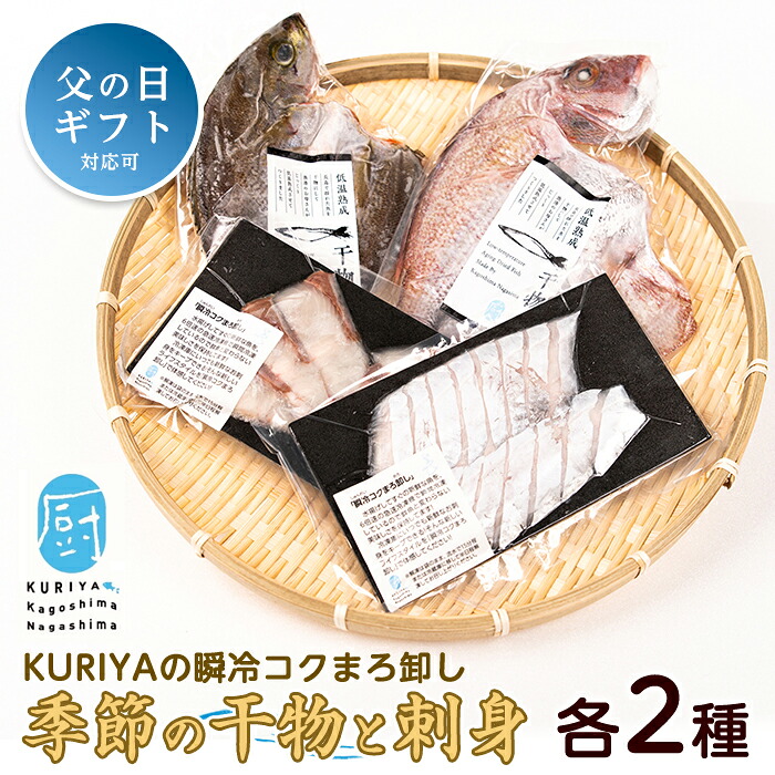 ＼父の日に最適／ 6/10決済完了で6/21までにお届け！【ふるさと納税】＜晩酌セット＞KURIYAの瞬冷コクまろ卸し(各2種)鹿児島県産 国産 特産品 長島町 かます クロムツ 季節 鮮魚 酒の肴 魚介 加工品 低温熟成 干物【水口松夫水産・厨（くりや）】kuriya-7191R8
