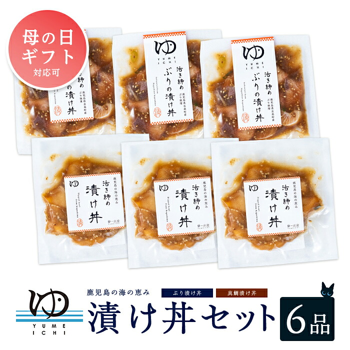 ＼母の日に最適／ 4/30決済完了で5/10までにお届け！【ふるさと納税】長島漬け丼セット（真鯛・ブリ） ブリ漬け丼 80g×3個 真鯛漬け丼 60g×3個【夢一水産】yume-7395