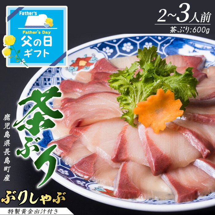 【ふるさと納税】＼父の日に最適／ 6/1決済完了で6/15までにお届け！〈鹿児島県長島町産〉茶ぶりのどん薩摩の黄金だし しゃぶしゃぶセット（2～3人前）ふるさと納税  国産 鹿児島県産 ブリ 茶ぶり 鰤 海鮮 海産物 魚介 魚 刺身 海鮮丼【株式会社 Never Land】never-1302
