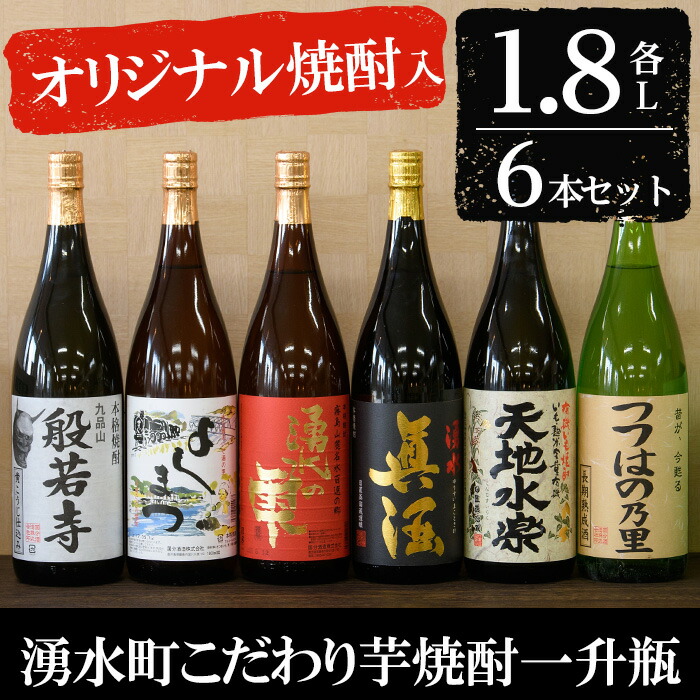 【楽天市場】【ふるさと納税】湧水町こだわり芋焼酎1升瓶 6本セット【さかいだストアー】：鹿児島県湧水町