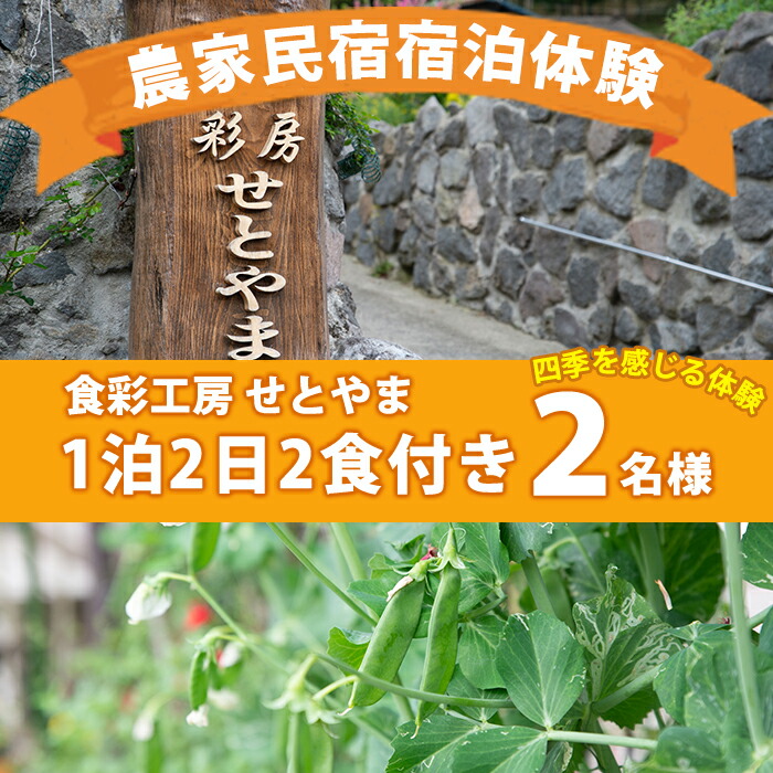 超特価激安 グリーンツーリズム体験 農家民宿ペア宿泊券 1泊2食付 体験付 食彩工房せとやま 鹿児島県湧水町 人気満点 Www Ape Deutschland De