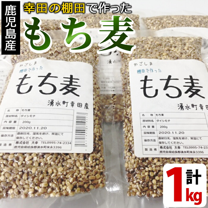 【ふるさと納税】棚田で作ったもち麦200g×5袋(計1kg)！日本棚田百選に選定されている「鹿児島県湧水町幸田棚田のもち麦」国産 九州産 鹿児島県産 もち麦 ごはん ご飯 ダイエット 健康【福永商店】