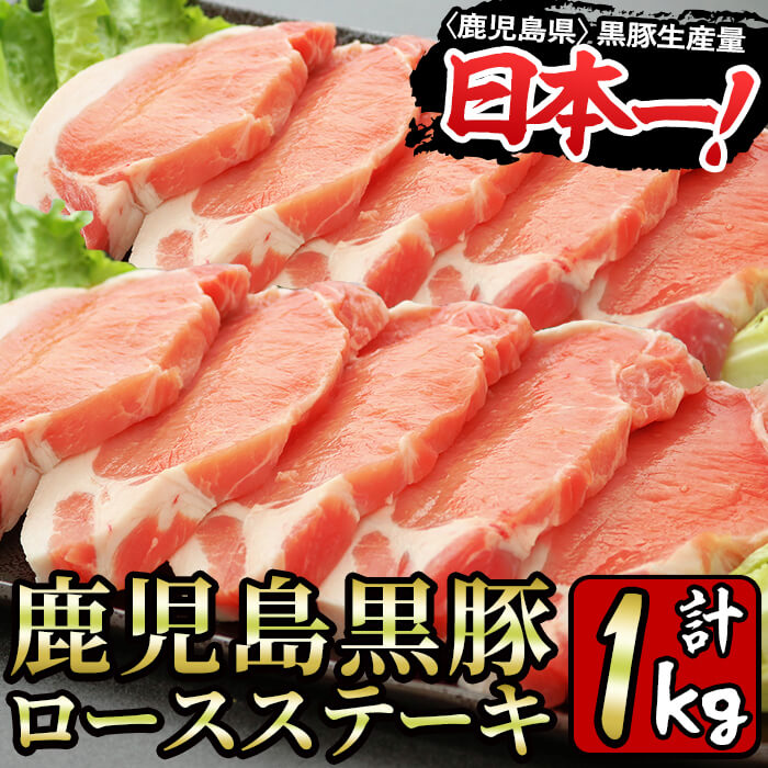 楽天市場 ふるさと納税 鹿児島県産黒豚ロースステーキ 計1kg 100g 10枚 良質な赤身とジューシーな脂身 を堪能 鹿児島が育んだ豚肉の芸術品 財宝 鹿児島県湧水町