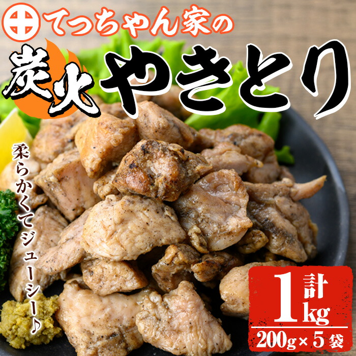 【ふるさと納税】鹿児島県産！鶏の炭火焼き(計約1kg・200g×5袋) 国産 九州産 鶏肉 とり肉 お肉 若鳥 若鶏 もも肉 むね肉 焼き鳥 やきとり 炭火焼 鶏炭火焼き 鶏炭火焼 レトルト おかず おつまみ 【ほかむら】