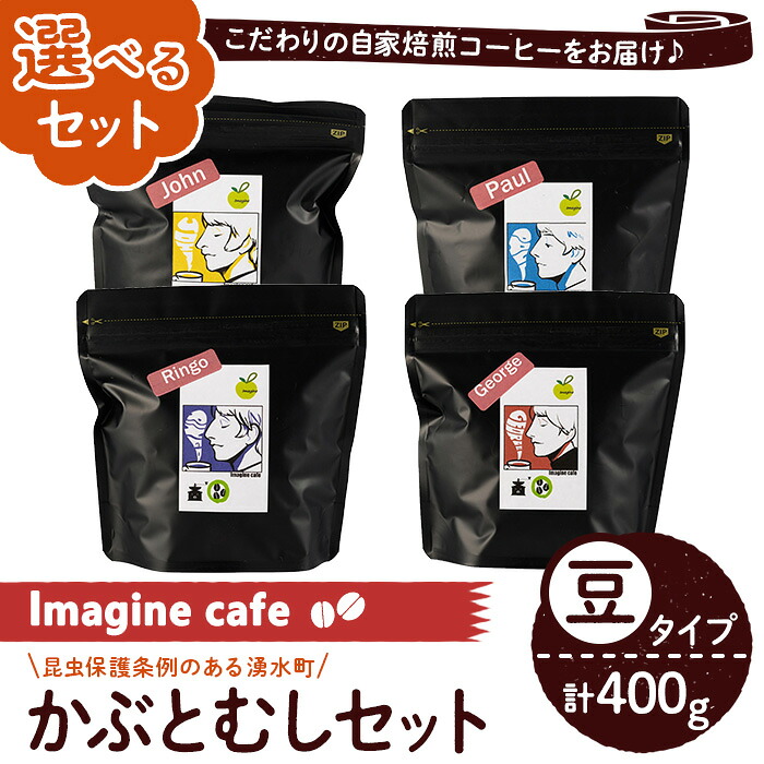 【ふるさと納税】《選べる組み合わせ》Imagine cafe 有機コーヒーかぶと虫セット(豆タイプ・4種各100g) 珈琲 coffee コーヒー豆 珈琲豆 選べる 有機 自家焙煎 モカ ブラジル コロンビア 深煎り 超浅煎り 中深煎 ギフト 香り 酸味 甘み 苦み カフェインレス【The KomaTles】