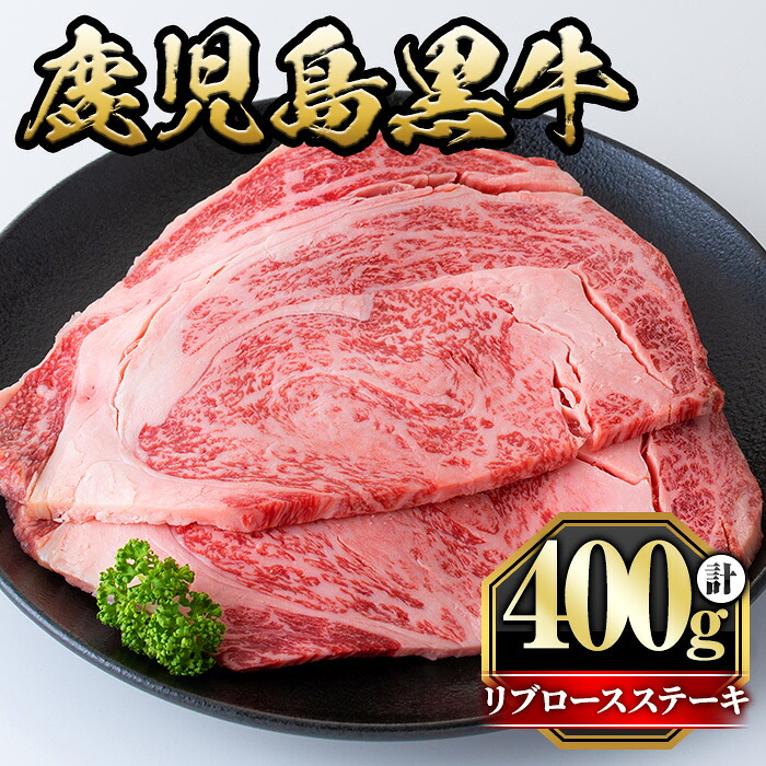 【ふるさと納税】鹿児島黒牛リブロースステーキ(計400g・2枚) 国産 九州産 牛肉 黒牛 黒毛和牛 和牛 お肉 ステーキ ロース リブ 冷凍 霜降り【さつま屋産業】｜鹿児島県湧水町