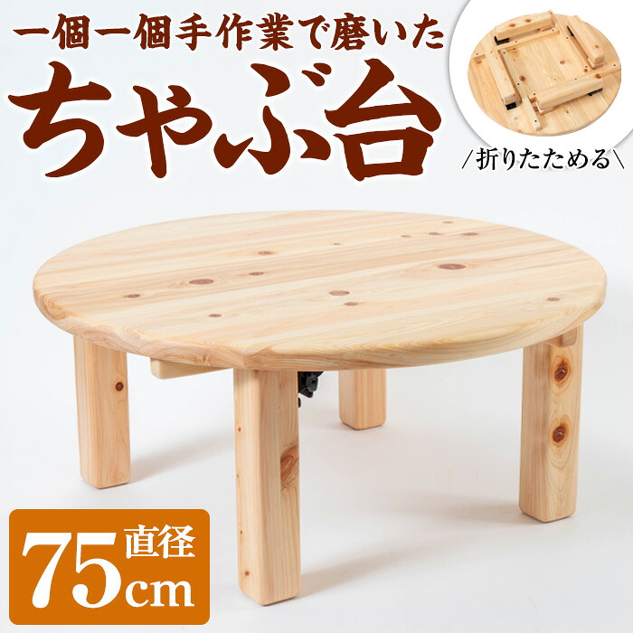楽天市場】【ふるさと納税】 ちゃぶ台 直径72cm 癒やし 無垢材