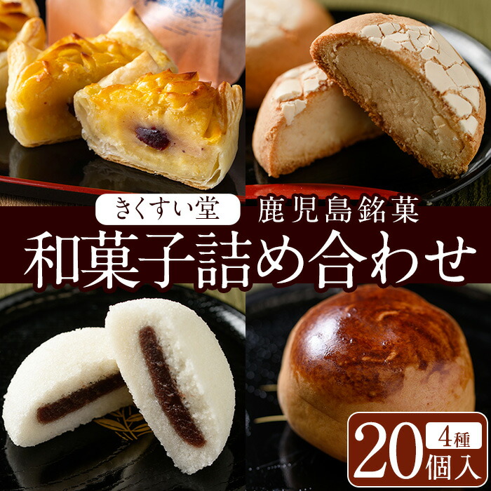 【ふるさと納税】＜数量限定＞鹿児島湧水町ふるさと銘菓 和菓子詰め合わせ(4種・計20個) 和菓子 詰め合わせ かるかん 食べ比べ スイーツ お菓子 おかし 饅頭 まんじゅう タルト 鹿児島銘菓 郷土菓子 ギフト 贈答 贈り物 バレンタイン ホワイトデー【きくすい堂】
