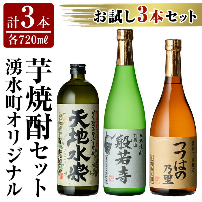 【ふるさと納税】湧水町オリジナル芋焼酎セット(計3本・各720ml) 鹿児島 焼酎 芋焼酎 お酒 贈答 ギフト 天地水楽 般若寺 つつはのの里 つつはの乃里 飲み比べ お試し 常温 常温配送【さかいだストアー】